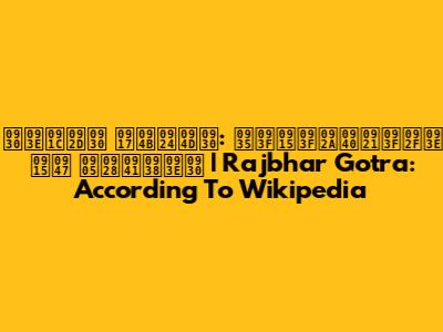 राजभर गोत्र: विकिपीडिया के अनुसार | Rajbhar Gotra: According To Wikipedia