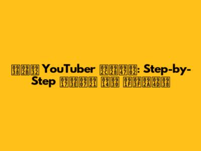 सफल YouTuber बनें: Step-by-Step गाइड और टिप्स