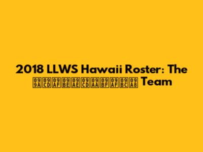 2018 LLWS Hawaii Roster: The চ্যাম্পিয়ন Team