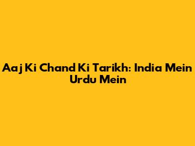 Aaj Ki Chand Ki Tarikh: India Mein Urdu Mein