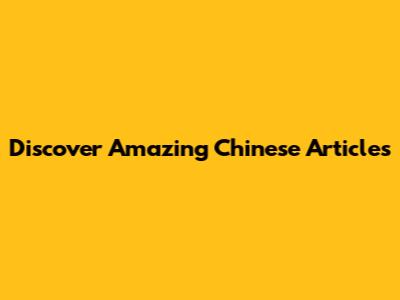 Discover Amazing Chinese Articles