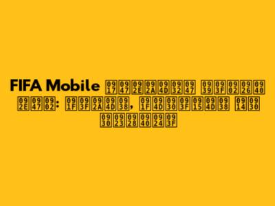 FIFA Mobile गेमप्ले हिंदी में: टिप्स, ट्रिक्स और रणनीति