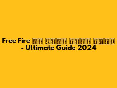 Free Fire से पैसे कैसे कमाए - Ultimate Guide 2024