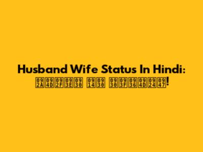 Husband Wife Status In Hindi: प्यार और रिश्ते!