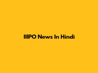 IIIPO News In Hindi