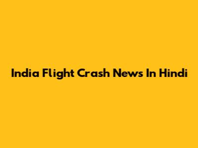 India Flight Crash News In Hindi
