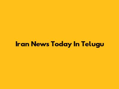 Iran News Today In Telugu