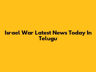 Israel War Latest News Today In Telugu