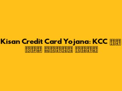 Kisan Credit Card Yojana: KCC के लिए आवेदन करें