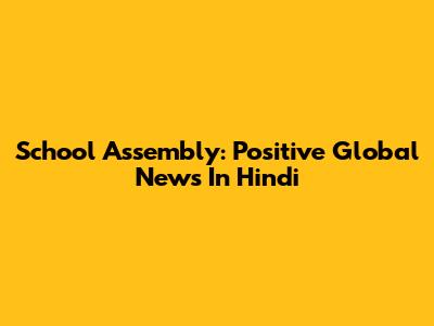School Assembly: Positive Global News In Hindi